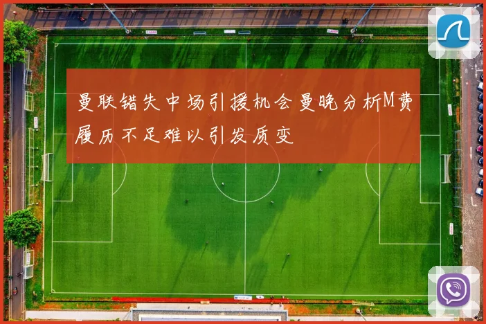 曼联错失中场引援机会曼晚分析M费履历不足难以引发质变