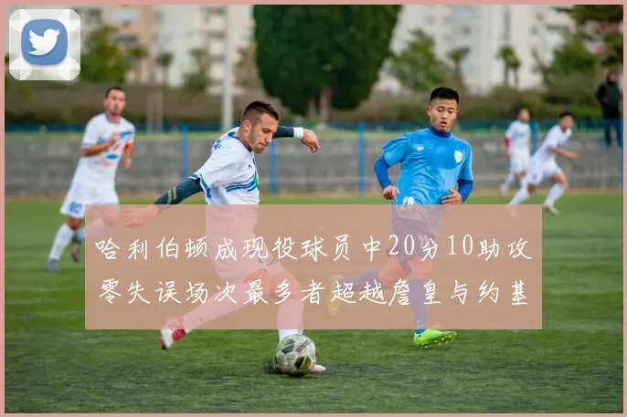 哈利伯顿成现役球员中20分10助攻零失误场次最多者超越詹皇与约基奇