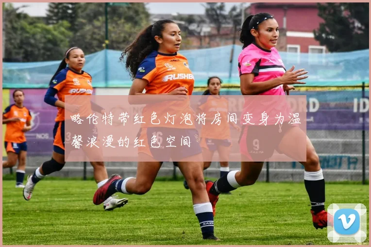 略伦特带红色灯泡将房间变身为温馨浪漫的红色空间