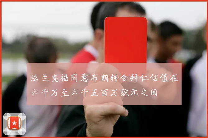 法兰克福同意布朗转会拜仁估值在六千万至六千五百万欧元之间