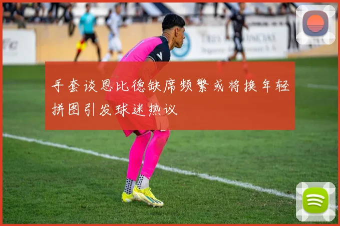 手套谈恩比德缺席频繁或将换年轻拼图引发球迷热议