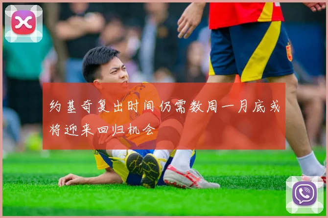 约基奇复出时间仍需数周一月底或将迎来回归机会