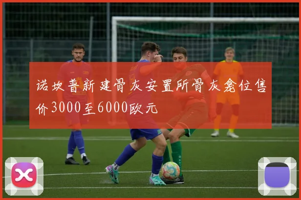 诺坎普新建骨灰安置所骨灰龛位售价3000至6000欧元